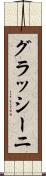 グラッシーニ Scroll