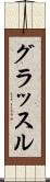 グラッスル Scroll
