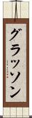 グラッソン Scroll