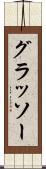 グラッソー Scroll