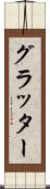 グラッター Scroll