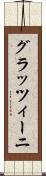 グラッツィーニ Scroll