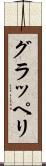 グラッペリ Scroll