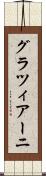 グラツィアーニ Scroll