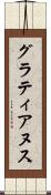 グラティアヌス Scroll