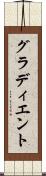 グラディエント Scroll