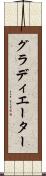 グラディエーター Scroll