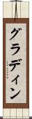 グラディン Scroll