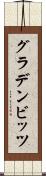 グラデンビッツ Scroll