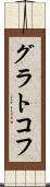 グラトコフ Scroll