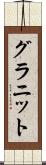 グラニット Scroll