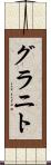 グラニト Scroll