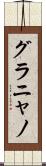 グラニャノ Scroll