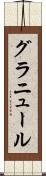グラニュール Scroll