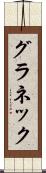 グラネック Scroll