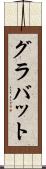 グラバット Scroll