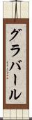グラバール Scroll