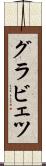 グラビェツ Scroll