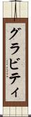 グラビティ Scroll