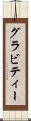 グラビティー Scroll