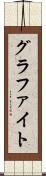 グラファイト Scroll