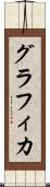 グラフィカ Scroll