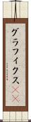 グラフィクス(ik) Scroll