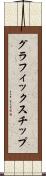 グラフィックス・チップ Scroll