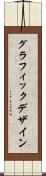 グラフィック・デザイン Scroll