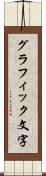 グラフィック文字 Scroll