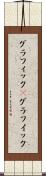 グラフィック(P) Scroll