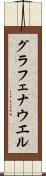 グラフェナウエル Scroll