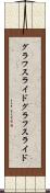 グラフスライド Scroll