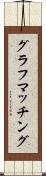 グラフマッチング Scroll