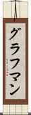 グラフマン Scroll