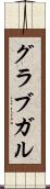 グラブガル Scroll