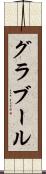 グラブール Scroll