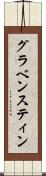 グラベンスティン Scroll