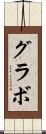 グラボ Scroll