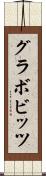 グラボビッツ Scroll