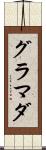 グラマダ Scroll