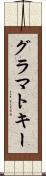 グラマトキー Scroll