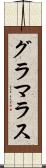 グラマラス Scroll