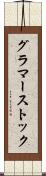 グラマーストック Scroll