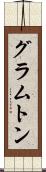 グラムトン Scroll