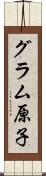 グラム原子 Scroll