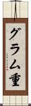 グラム重 Scroll