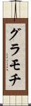 グラモチ Scroll