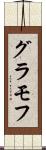 グラモフ Scroll