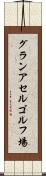 グランアセルゴルフ場 Scroll